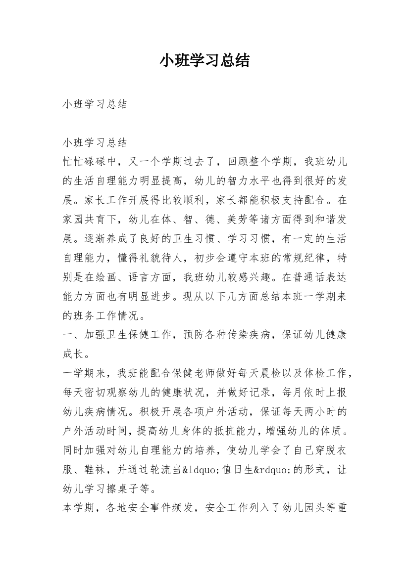 小班学习总结