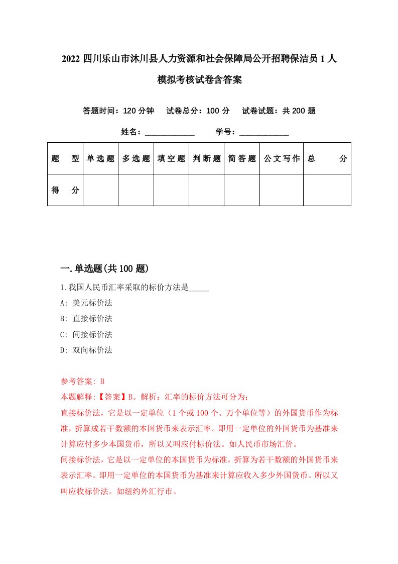 2022四川乐山市沐川县人力资源和社会保障局公开招聘保洁员1人模拟考核试卷含答案4