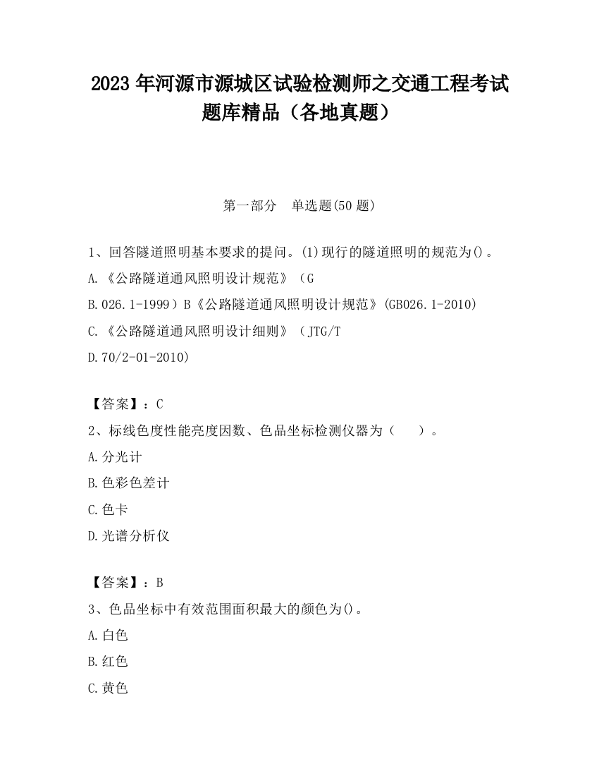 2023年河源市源城区试验检测师之交通工程考试题库精品（各地真题）