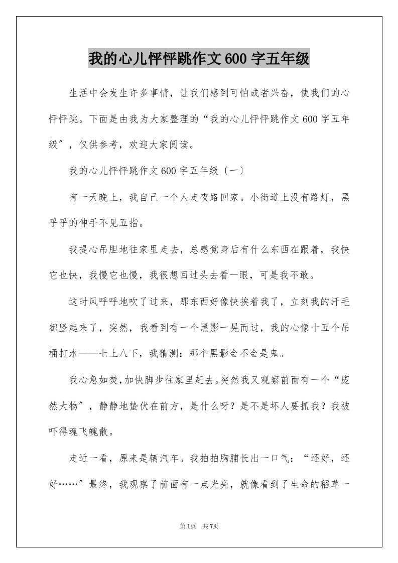 我的心儿怦怦跳作文600字五年级