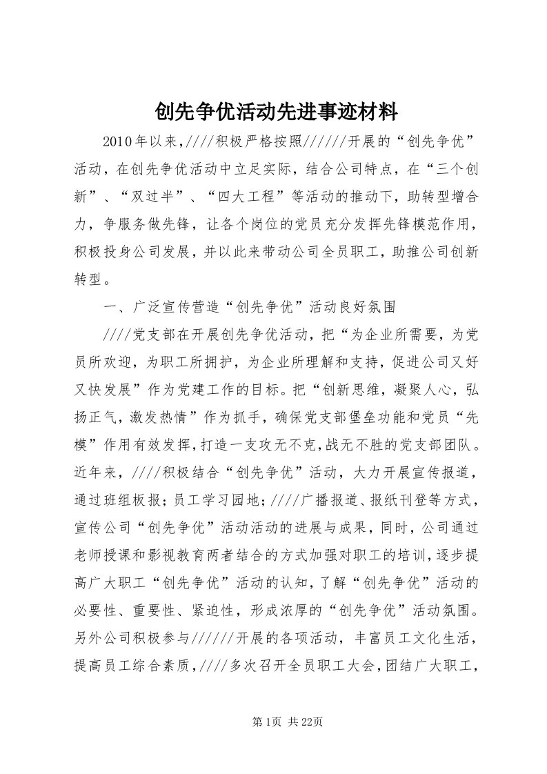 创先争优活动先进事迹材料