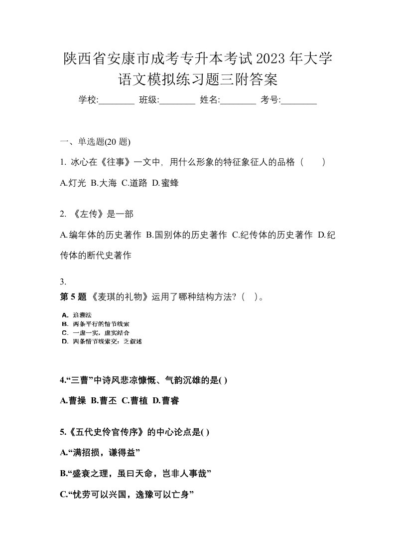 陕西省安康市成考专升本考试2023年大学语文模拟练习题三附答案