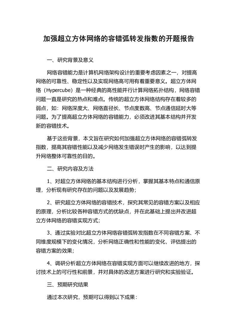 加强超立方体网络的容错弧转发指数的开题报告