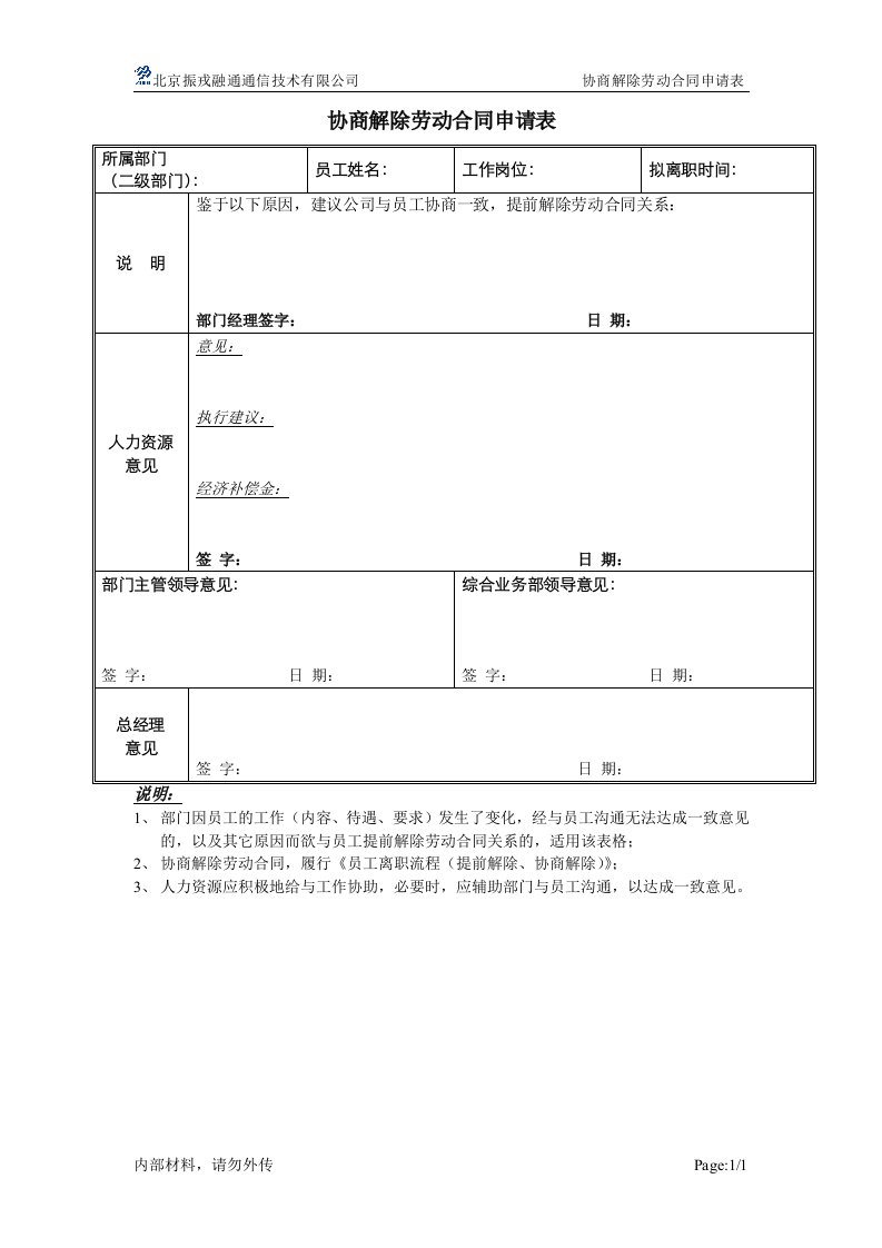 协商解除劳动合同申请表-范本2