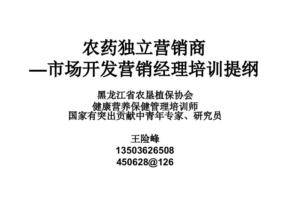 [精选]农药独立营销商市场开发营销经理培训提纲