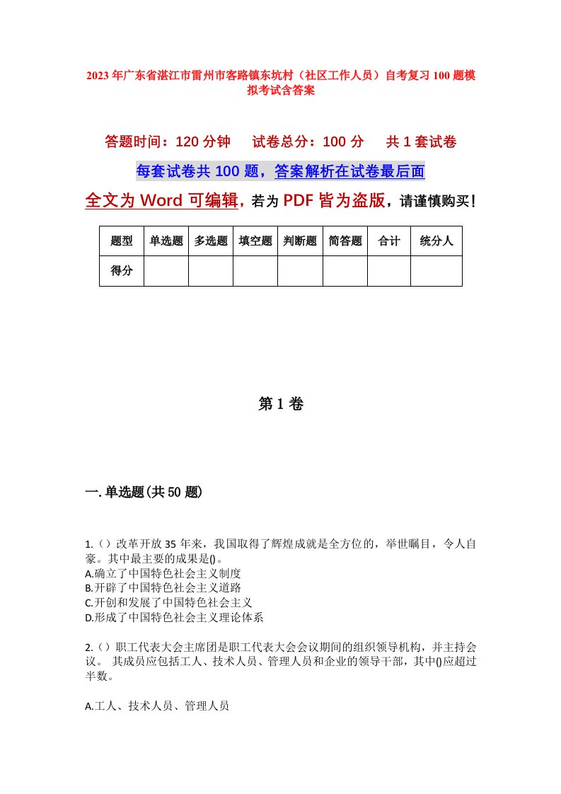 2023年广东省湛江市雷州市客路镇东坑村社区工作人员自考复习100题模拟考试含答案