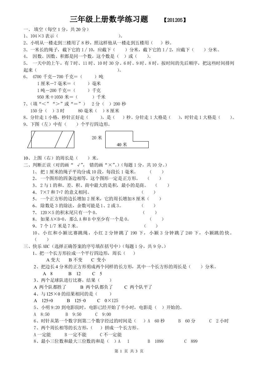 【201205】三年级上册数学练习题