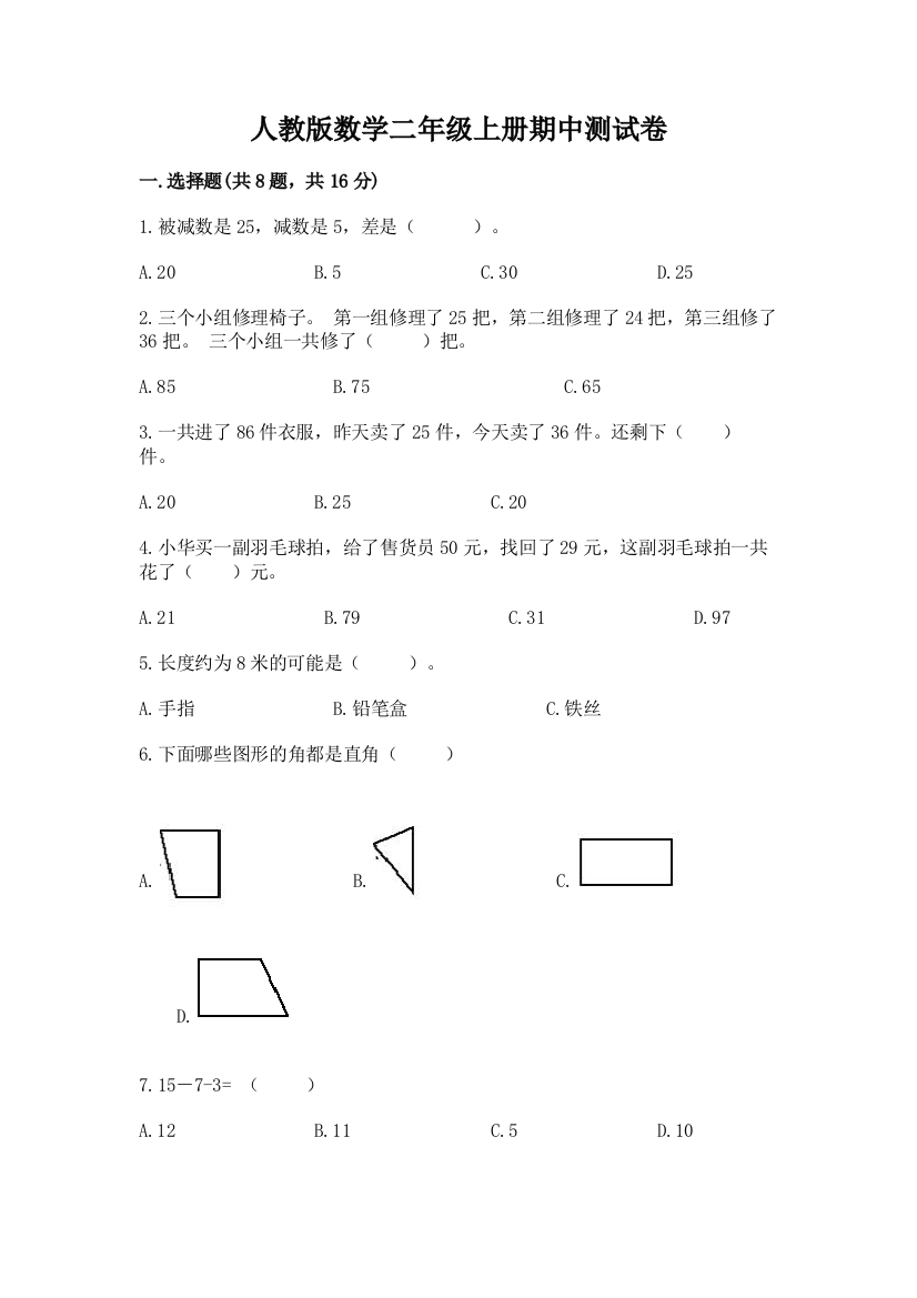 人教版数学二年级上册期中测试卷及完整答案【网校专用】