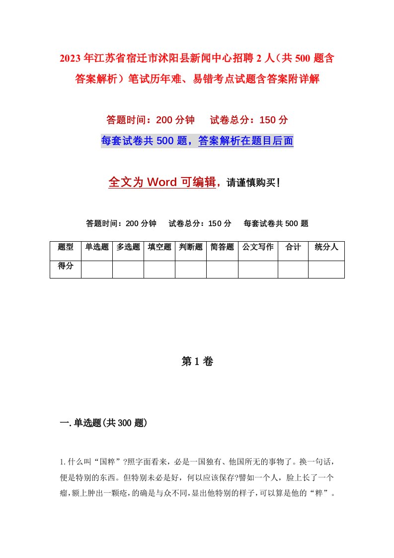 2023年江苏省宿迁市沭阳县新闻中心招聘2人共500题含答案解析笔试历年难易错考点试题含答案附详解