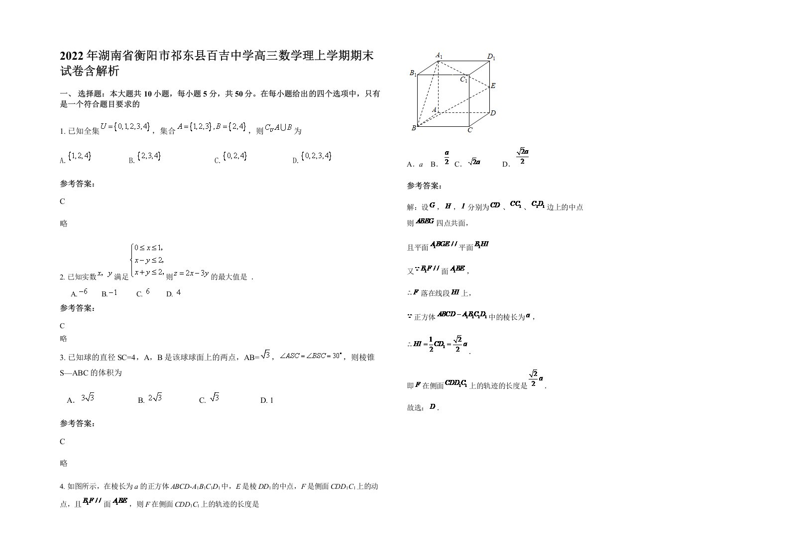 2022年湖南省衡阳市祁东县百吉中学高三数学理上学期期末试卷含解析