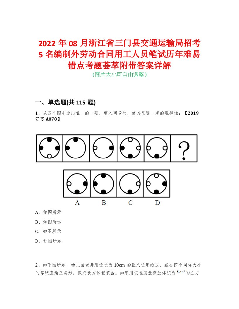 2022年08月浙江省三门县交通运输局招考5名编制外劳动合同用工人员笔试历年难易错点考题荟萃附带答案详解-0