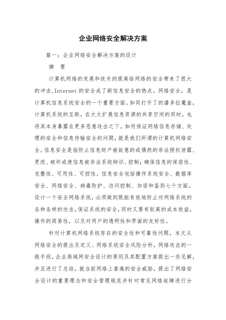 企业网络安全解决方案