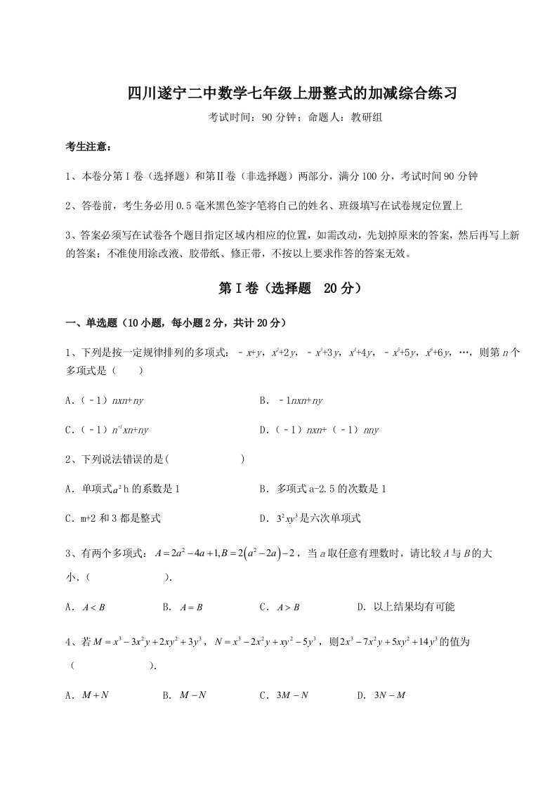 2023-2024学年度四川遂宁二中数学七年级上册整式的加减综合练习练习题（解析版）