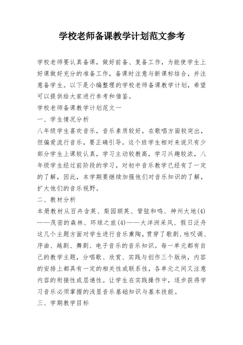 学校老师备课教学计划范文参考