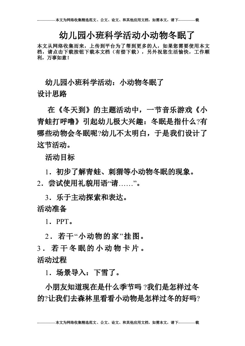 幼儿园小班科学活动小动物冬眠了