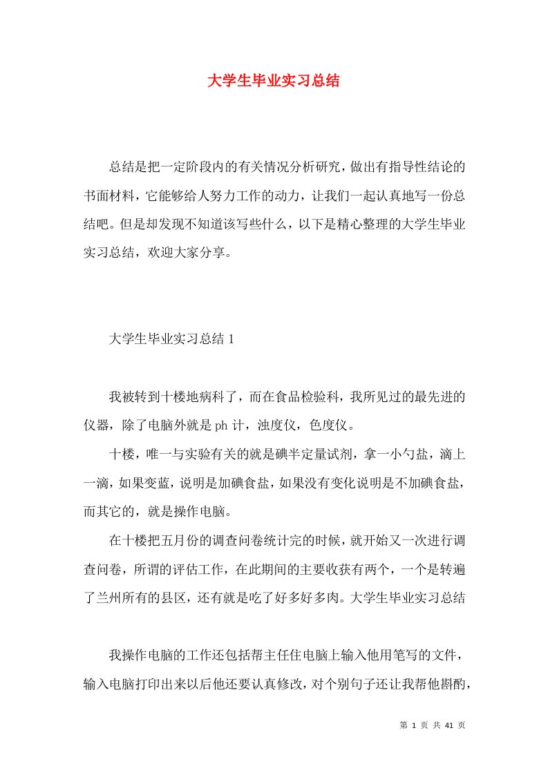 大学生毕业实习总结