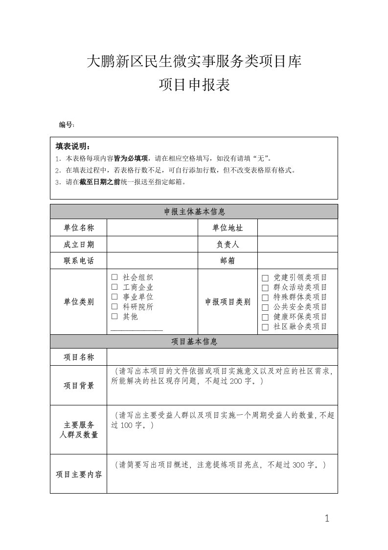 大鹏新区民生微实事服务类项目库