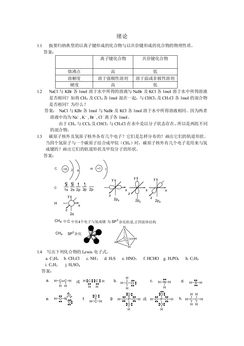 (完整版)有机化学课后习题参考答案(汪小兰第四版)