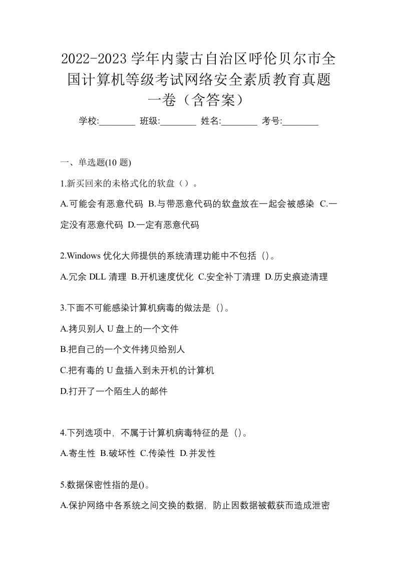 2022-2023学年内蒙古自治区呼伦贝尔市全国计算机等级考试网络安全素质教育真题一卷含答案