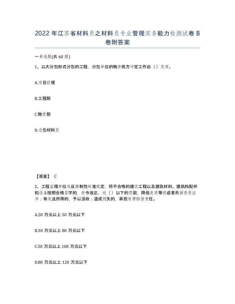 2022年江苏省材料员之材料员专业管理实务能力检测试卷B卷附答案