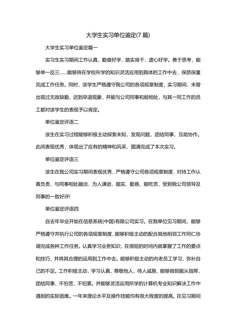 大学生实习单位鉴定7篇