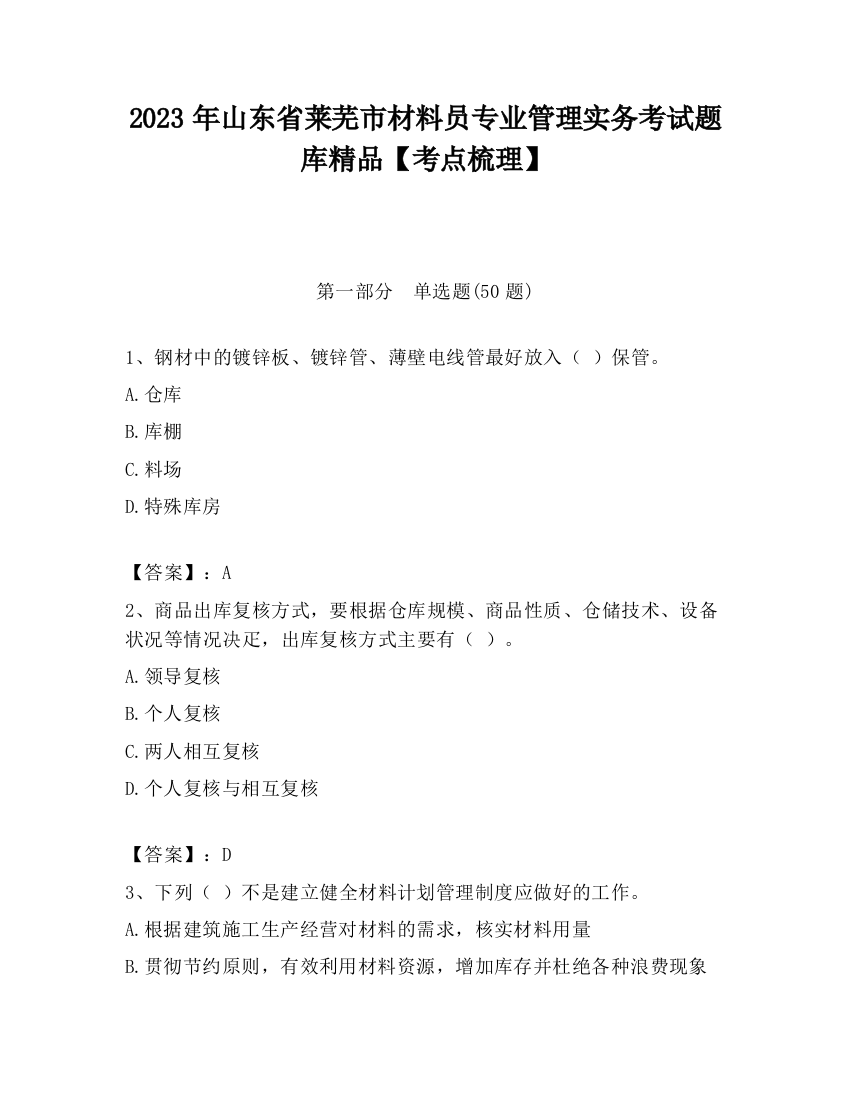 2023年山东省莱芜市材料员专业管理实务考试题库精品【考点梳理】