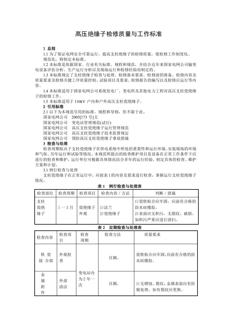 高压绝缘子检修质量与工作标准