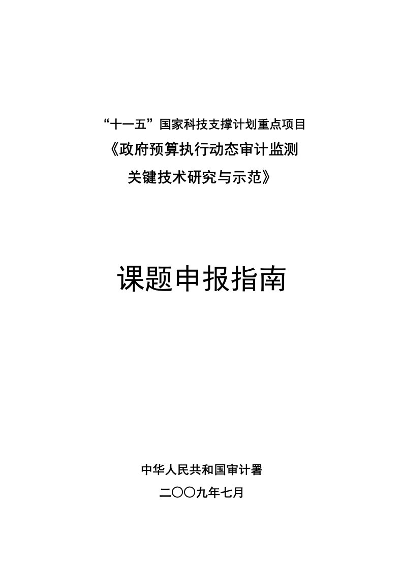 精选十一五国家科技支撑计划重点项目政府预算执行动态审计监测