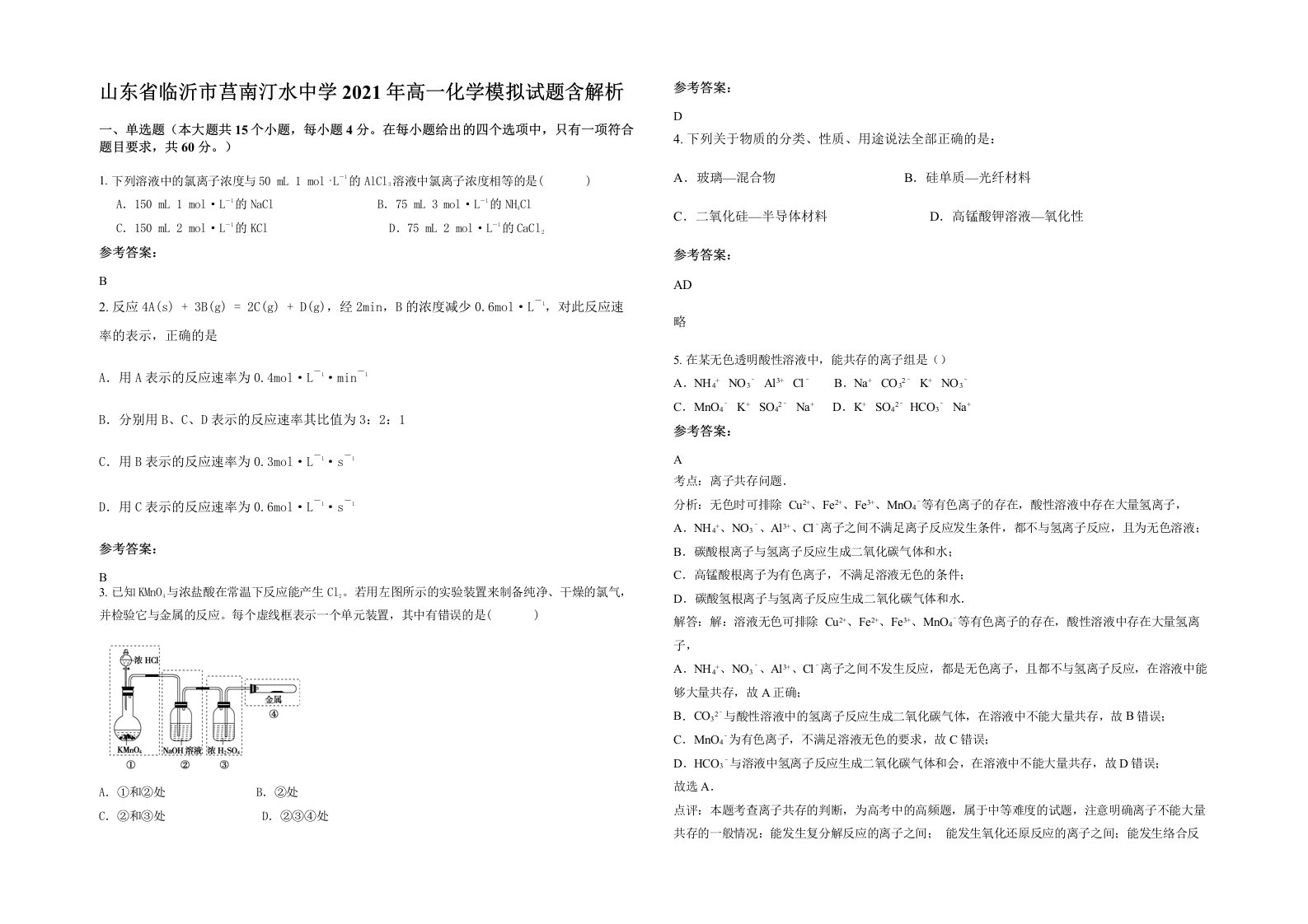 山东省临沂市莒南汀水中学2021年高一化学模拟试题含解析