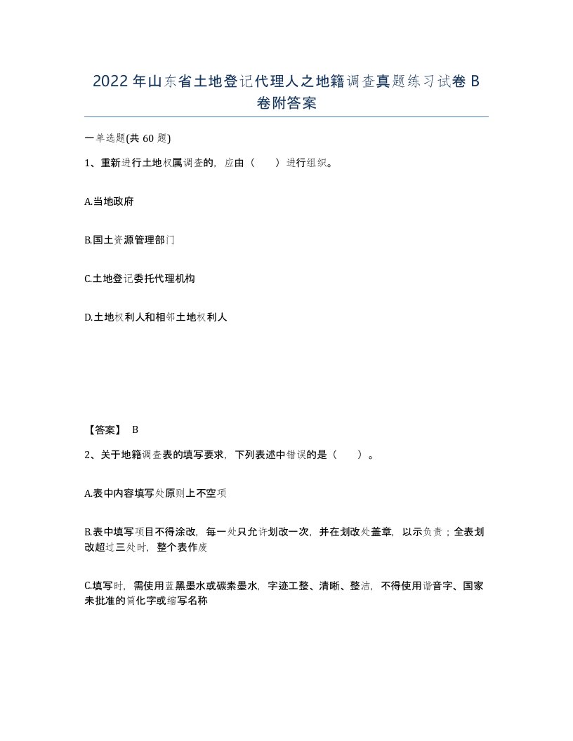 2022年山东省土地登记代理人之地籍调查真题练习试卷B卷附答案