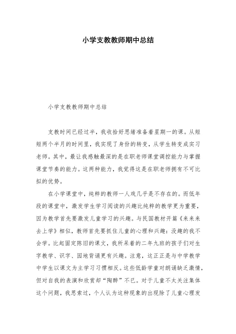 小学支教教师期中总结