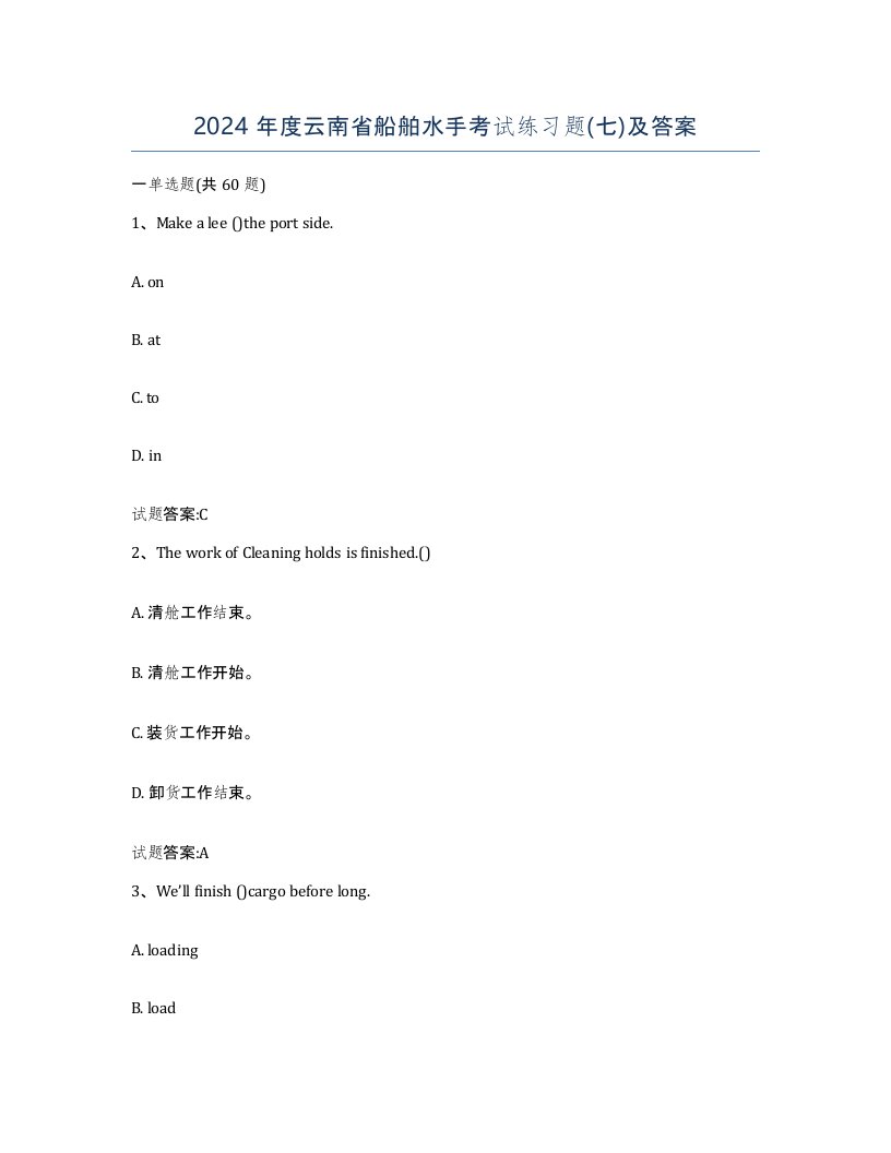 2024年度云南省船舶水手考试练习题七及答案