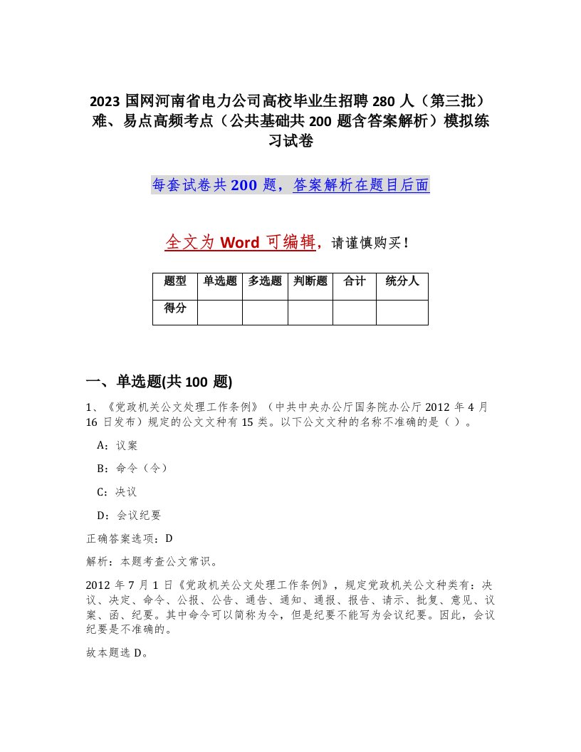 2023国网河南省电力公司高校毕业生招聘280人第三批难易点高频考点公共基础共200题含答案解析模拟练习试卷