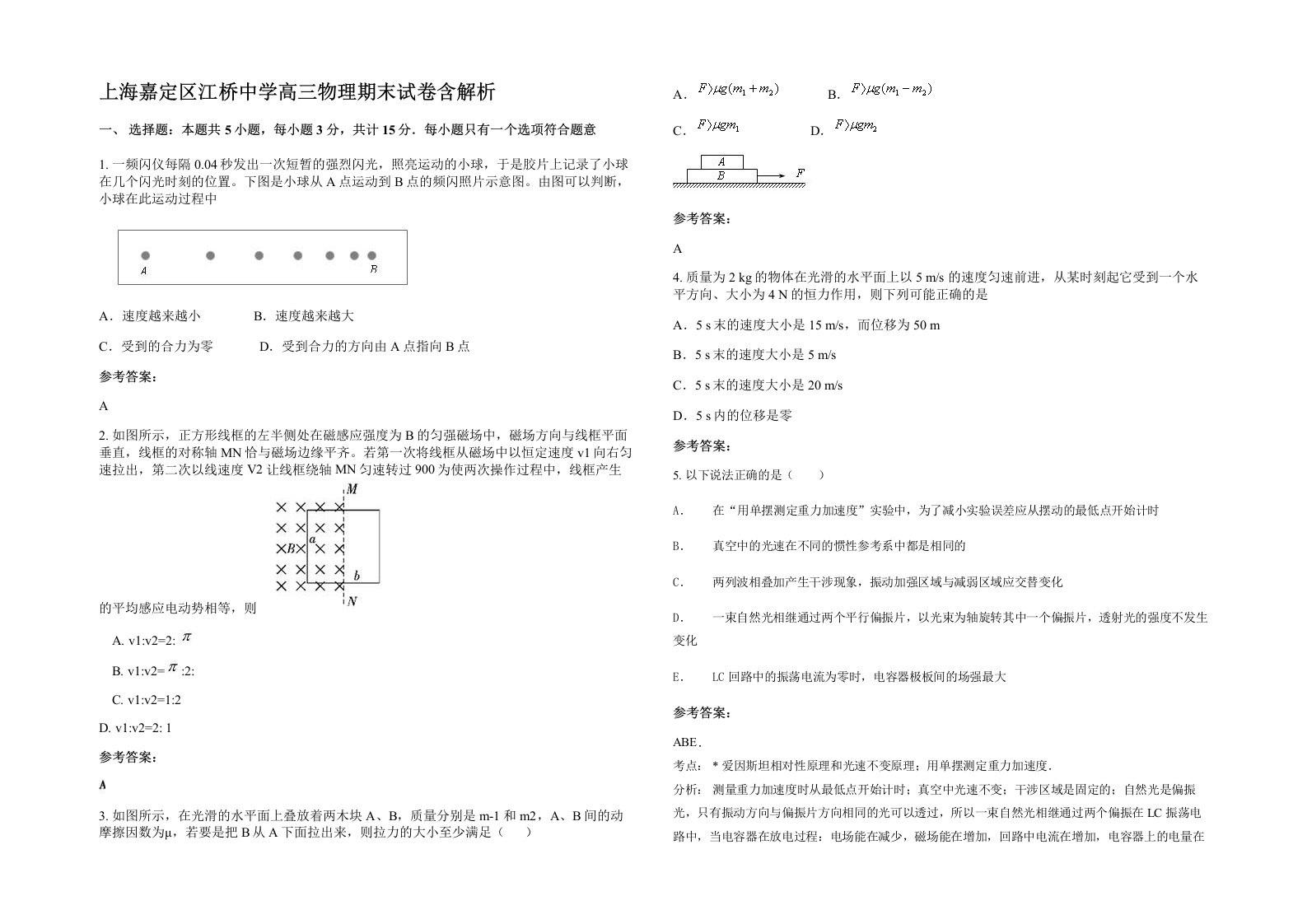 上海嘉定区江桥中学高三物理期末试卷含解析