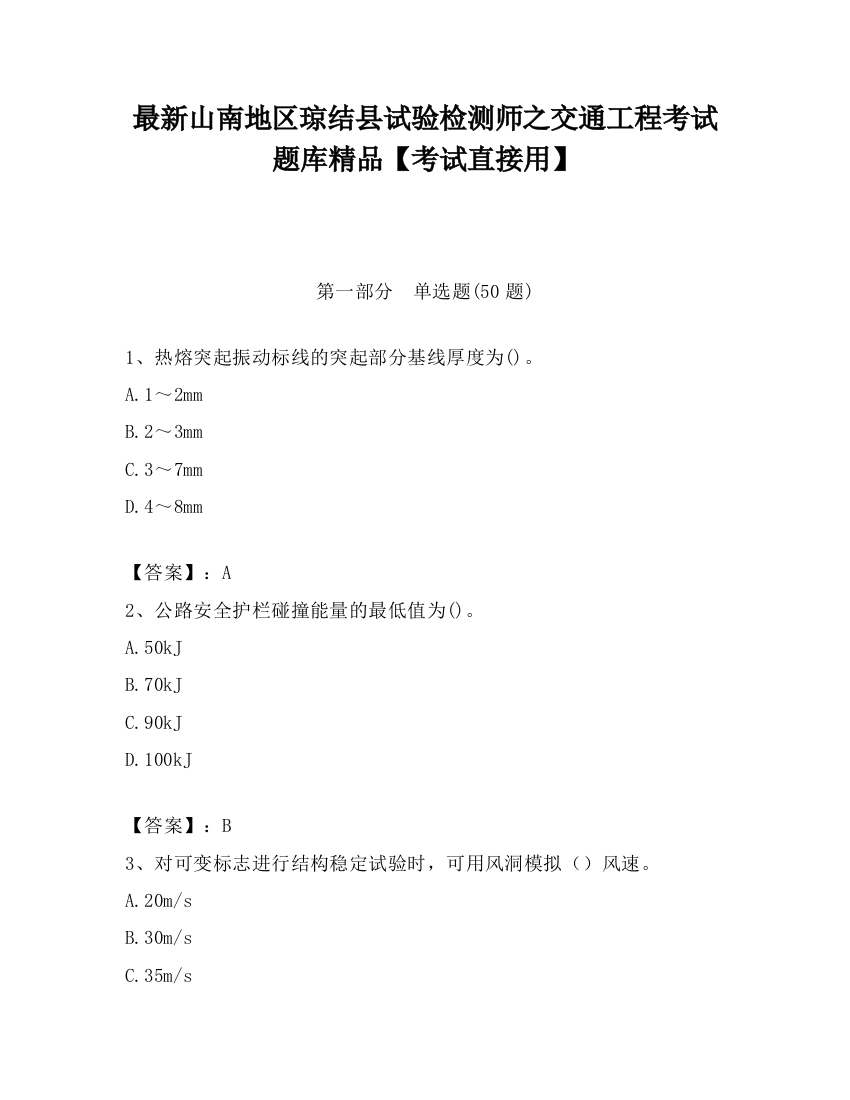 最新山南地区琼结县试验检测师之交通工程考试题库精品【考试直接用】