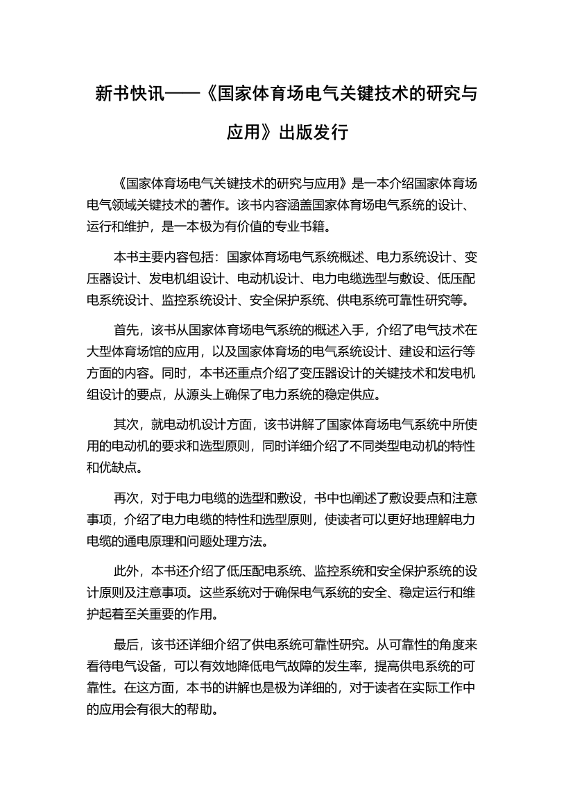 新书快讯——《国家体育场电气关键技术的研究与应用》出版发行