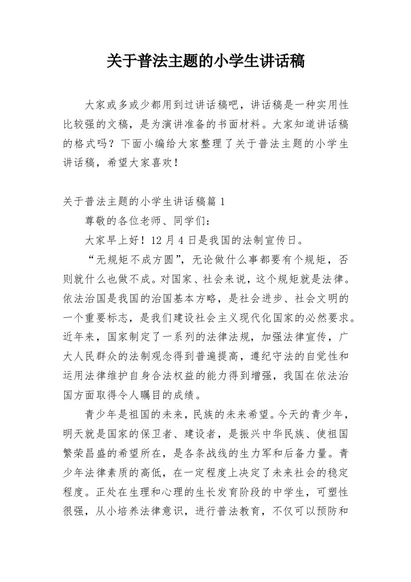 关于普法主题的小学生讲话稿