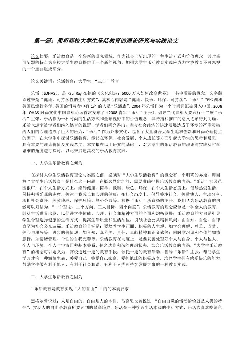 简析高校大学生乐活教育的理论研究与实践论文[修改版]