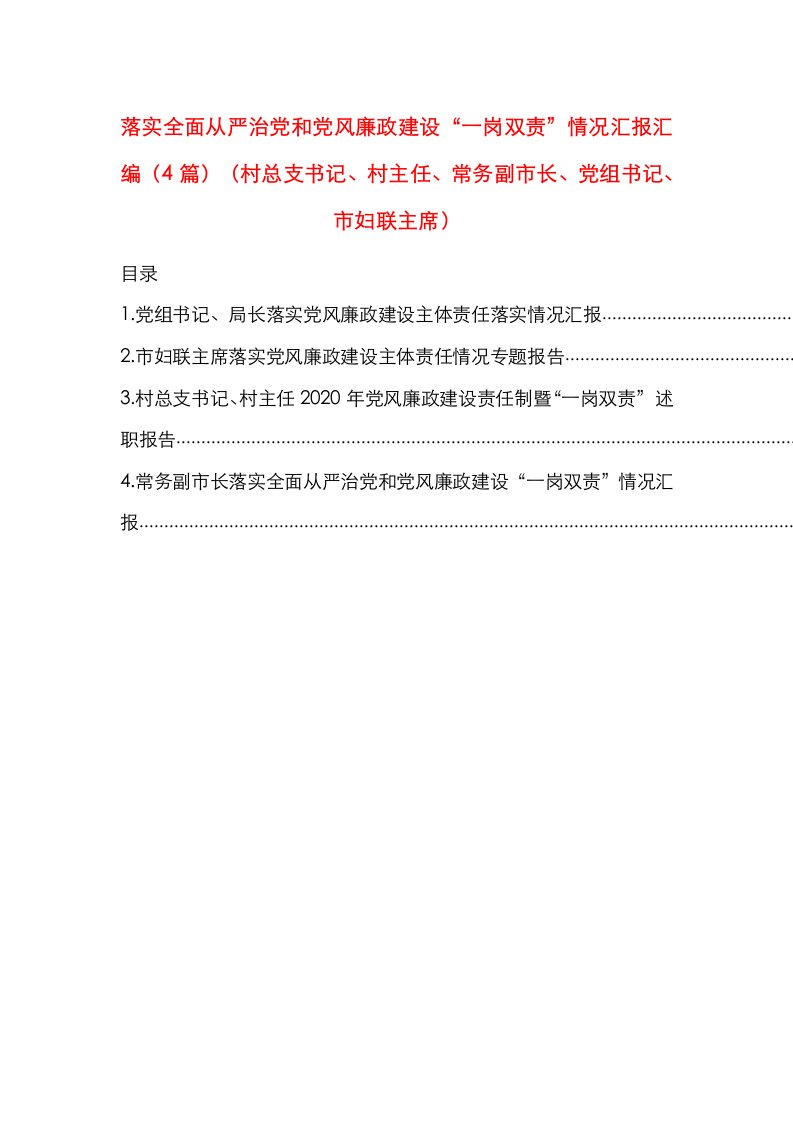 落实全面从严治党和党风廉政建设“一岗双责”情况汇报汇编（4篇）（村总支书记、村主任、常务副市长、党组书记、市妇联主席）