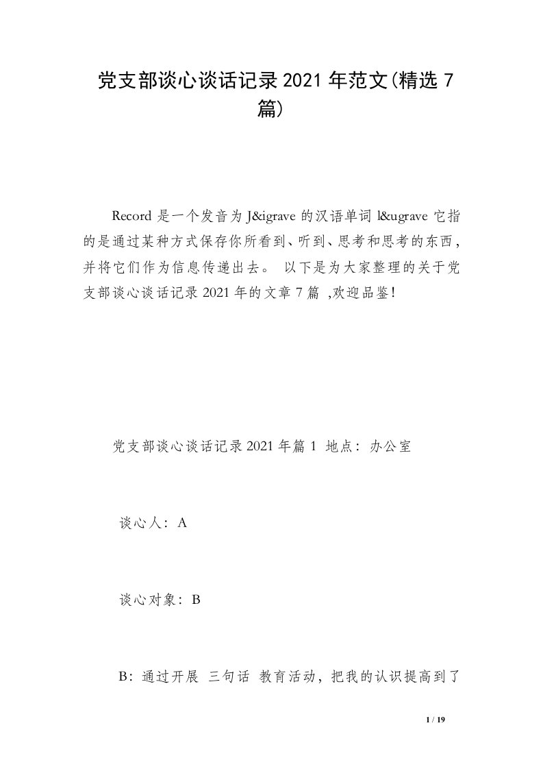 党支部谈心谈话记录2021年范文(精选7篇)