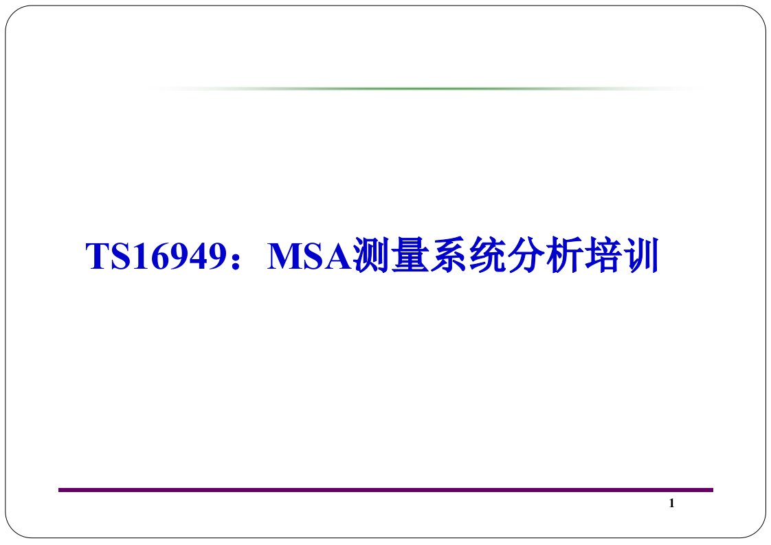 TS16949-MSA测量系统分析培训