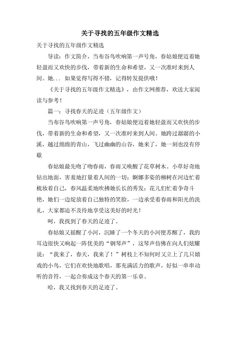 关于寻找的五年级作文