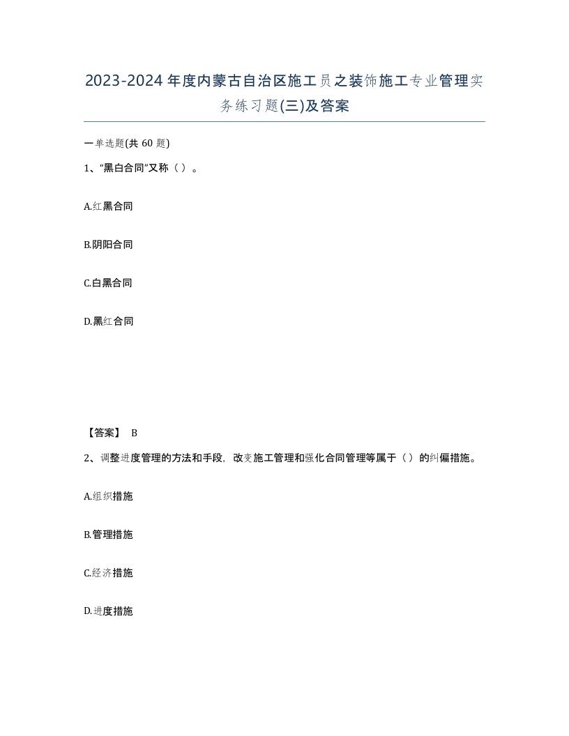 2023-2024年度内蒙古自治区施工员之装饰施工专业管理实务练习题三及答案