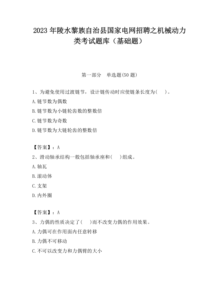 2023年陵水黎族自治县国家电网招聘之机械动力类考试题库（基础题）