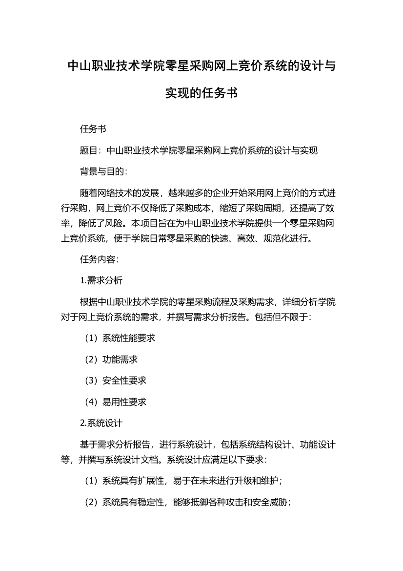 中山职业技术学院零星采购网上竞价系统的设计与实现的任务书