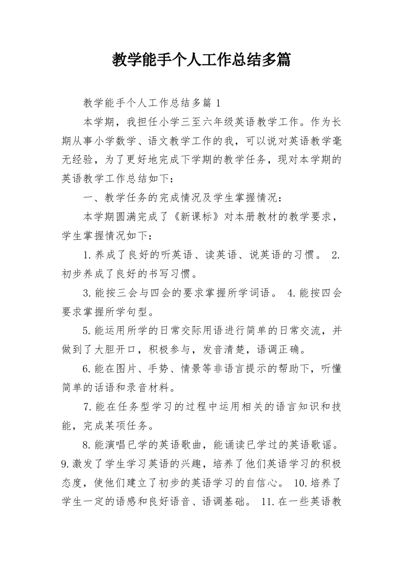 教学能手个人工作总结多篇