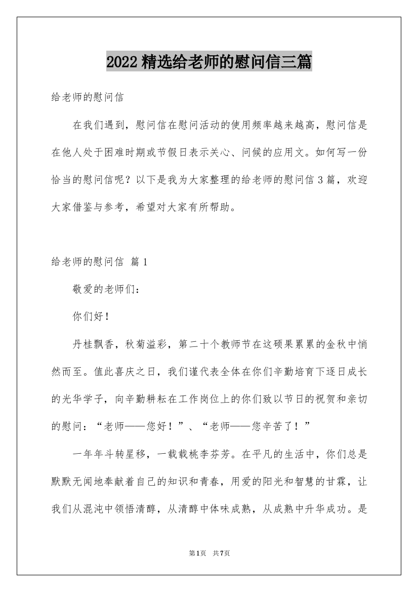 2022精选给老师的慰问信三篇