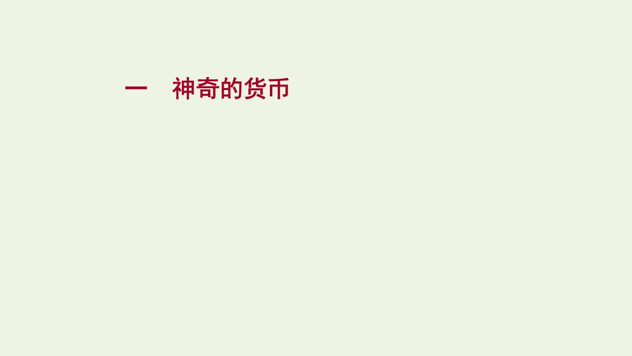 版高考政治一轮复习提升作业一神奇的货币课件新人教版