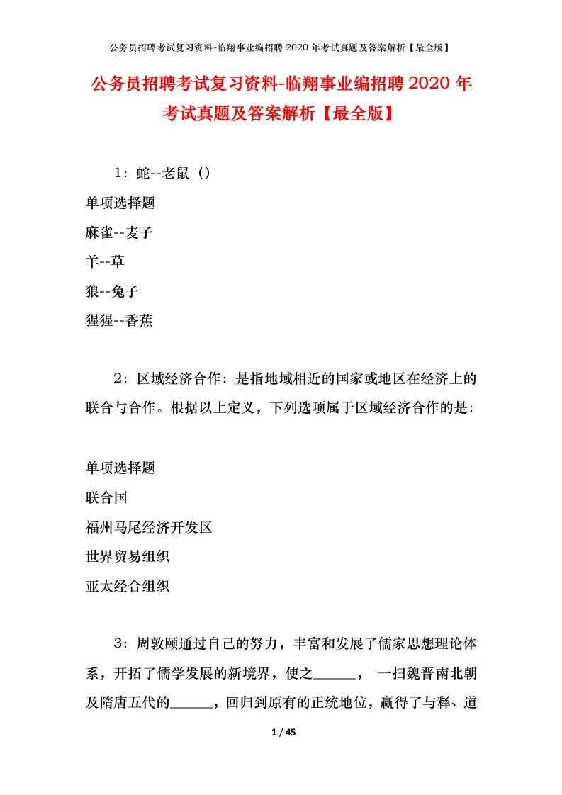 公务员招聘考试复习资料-临翔事业编招聘2020年考试真题及答案解析最全版