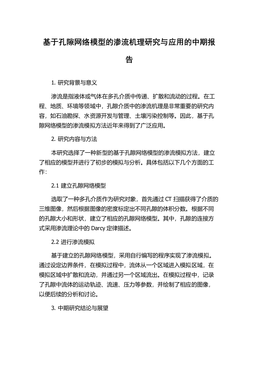 基于孔隙网络模型的渗流机理研究与应用的中期报告